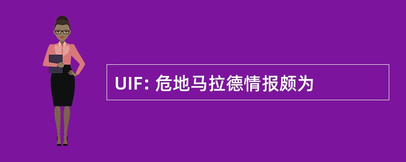 UIF: 危地马拉德情报颇为