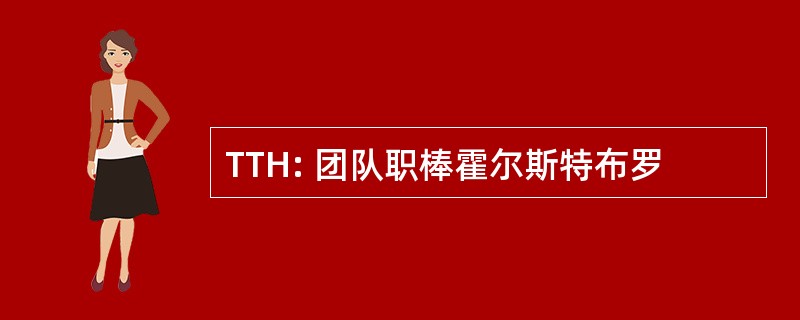 TTH: 团队职棒霍尔斯特布罗