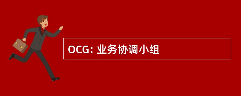 OCG: 业务协调小组