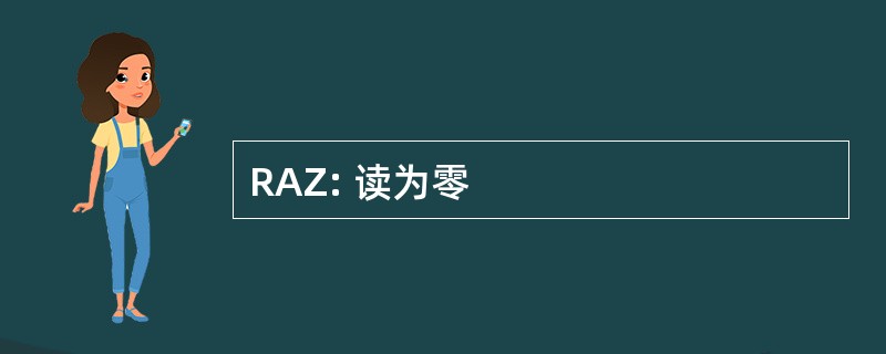 RAZ: 读为零