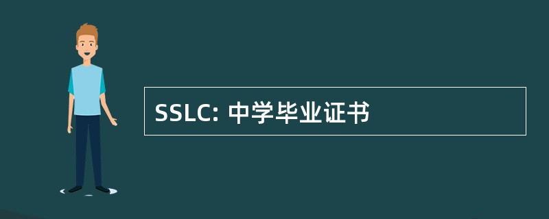 SSLC: 中学毕业证书