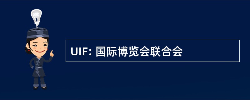 UIF: 国际博览会联合会