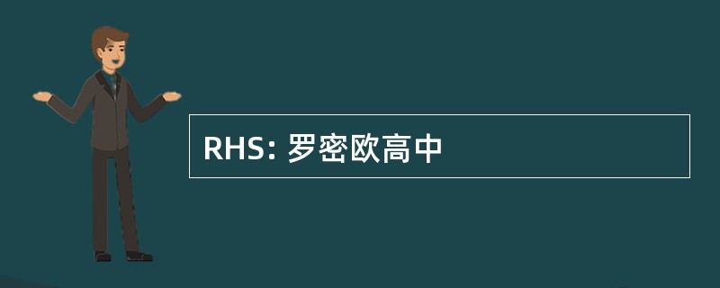 RHS: 罗密欧高中