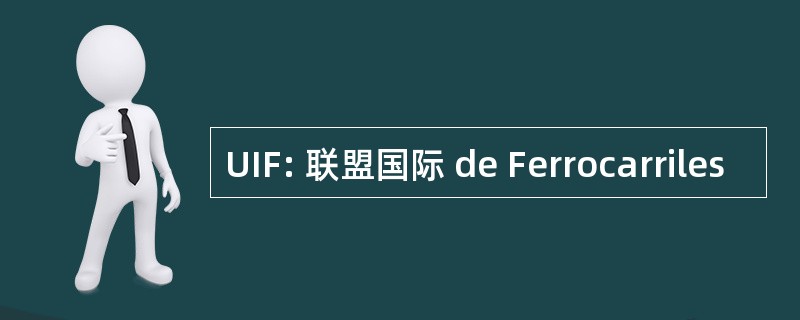 UIF: 联盟国际 de Ferrocarriles