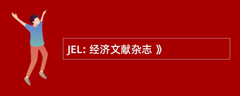 JEL: 经济文献杂志 》