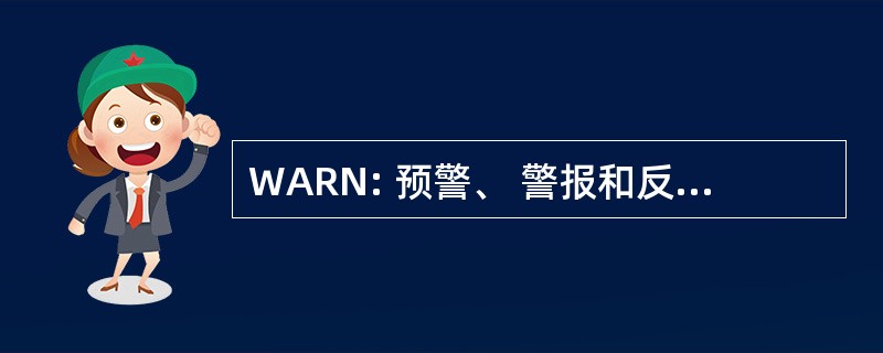 WARN: 预警、 警报和反应网络行为 2006 年