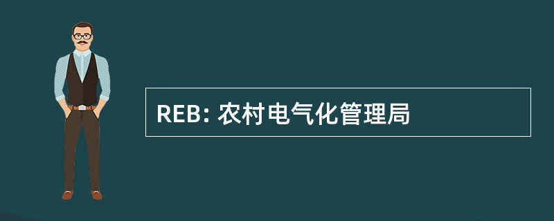 REB: 农村电气化管理局