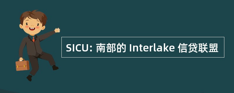 SICU: 南部的 Interlake 信贷联盟