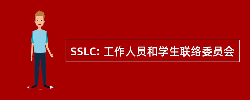 SSLC: 工作人员和学生联络委员会