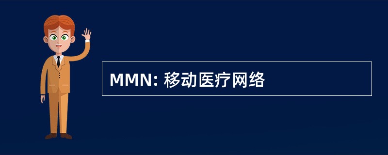 MMN: 移动医疗网络