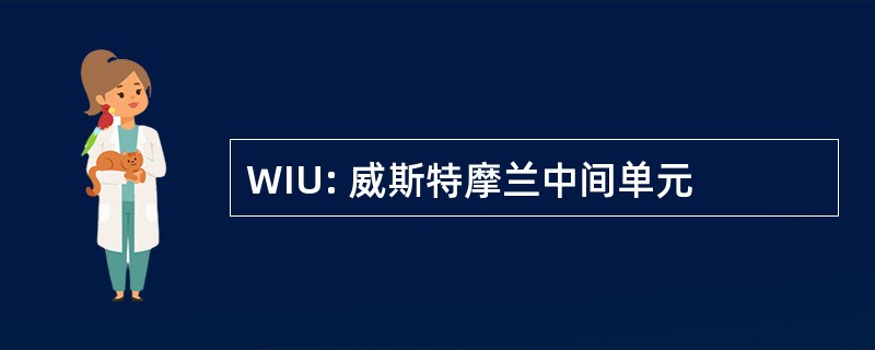 WIU: 威斯特摩兰中间单元