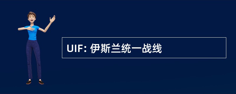 UIF: 伊斯兰统一战线