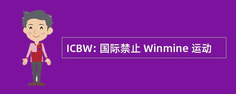 ICBW: 国际禁止 Winmine 运动