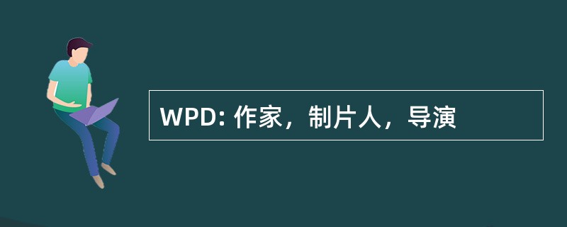 WPD: 作家，制片人，导演