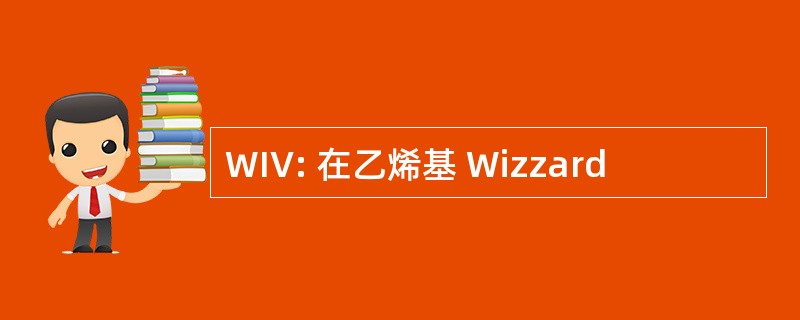 WIV: 在乙烯基 Wizzard