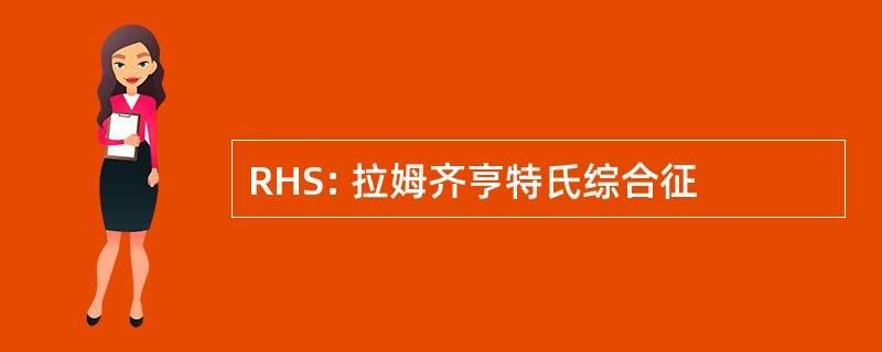 RHS: 拉姆齐亨特氏综合征