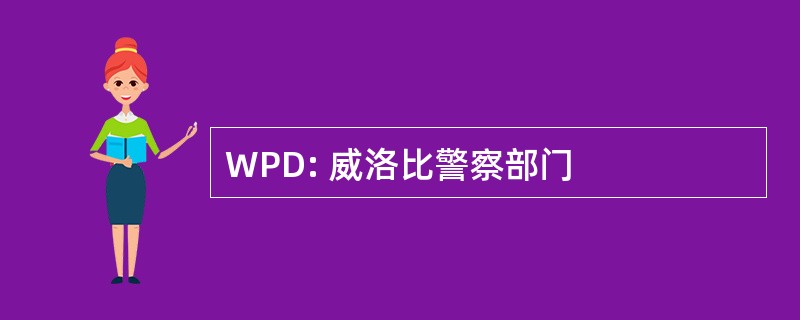 WPD: 威洛比警察部门