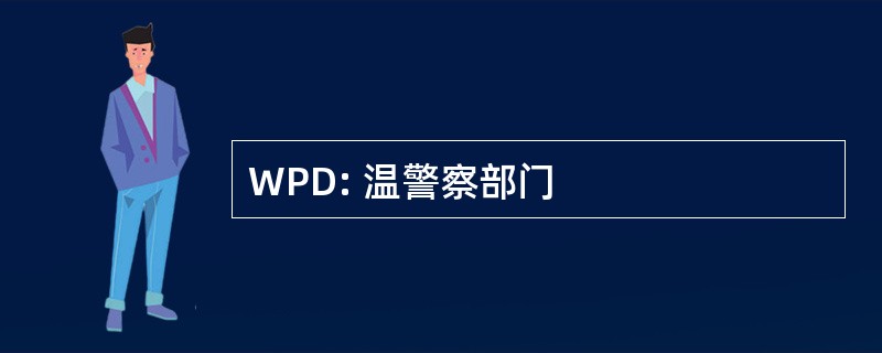 WPD: 温警察部门