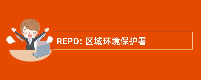 REPD: 区域环境保护署