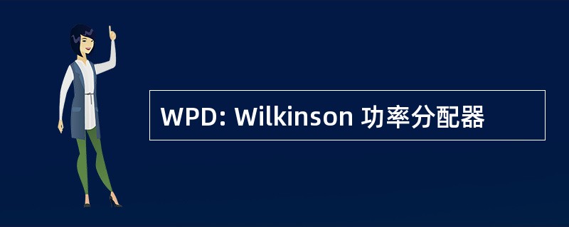 WPD: Wilkinson 功率分配器