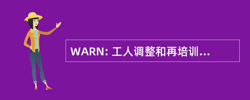 WARN: 工人调整和再培训通知行为 1988 年