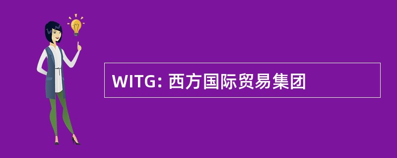 WITG: 西方国际贸易集团