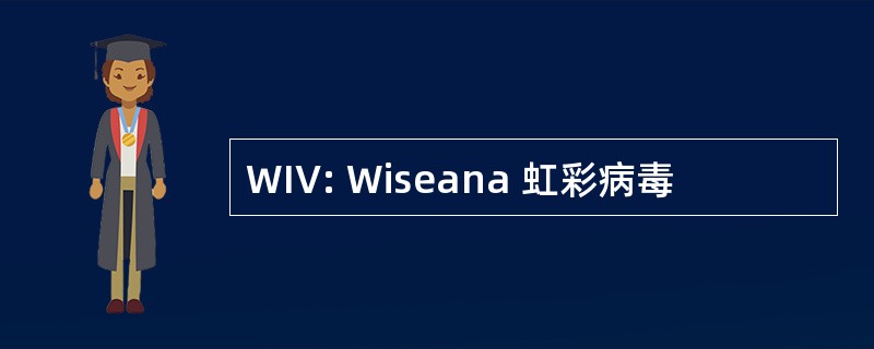 WIV: Wiseana 虹彩病毒