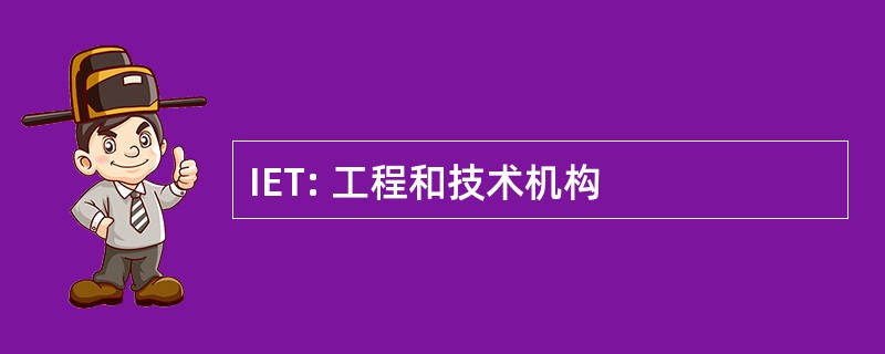 IET: 工程和技术机构