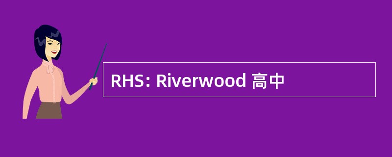 RHS: Riverwood 高中