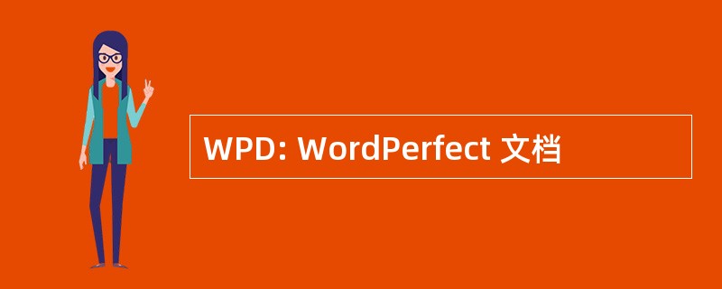 WPD: WordPerfect 文档