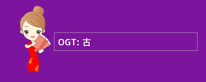 OGT: 古