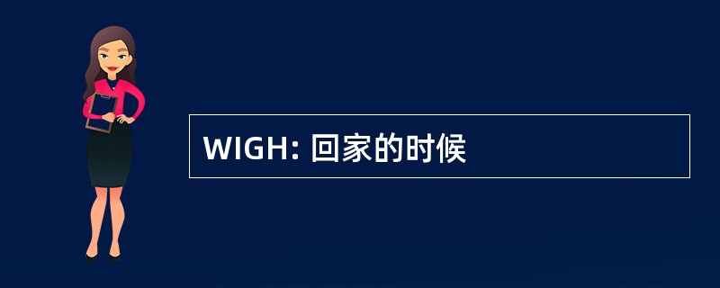 WIGH: 回家的时候