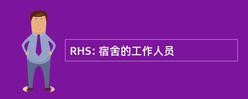 RHS: 宿舍的工作人员