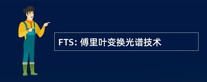 FTS: 傅里叶变换光谱技术