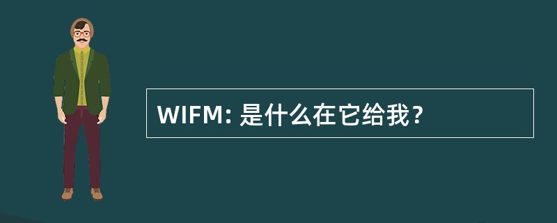 WIFM: 是什么在它给我？