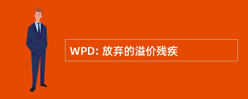 WPD: 放弃的溢价残疾