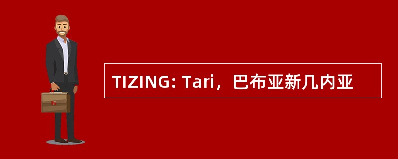 TIZING: Tari，巴布亚新几内亚