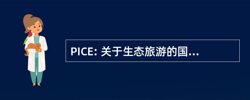 PICE: 关于生态旅游的国际顾问的方案