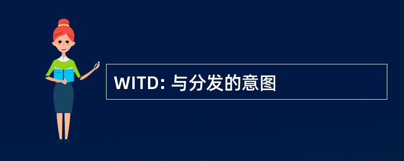 WITD: 与分发的意图