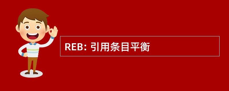 REB: 引用条目平衡