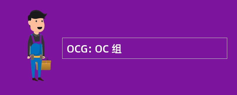 OCG: OC 组