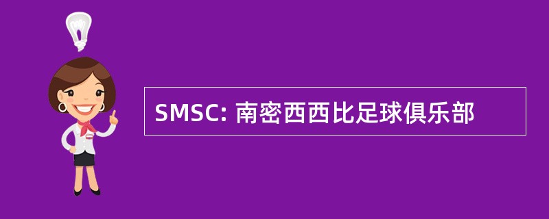 SMSC: 南密西西比足球俱乐部