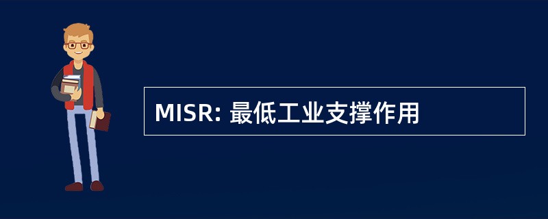 MISR: 最低工业支撑作用