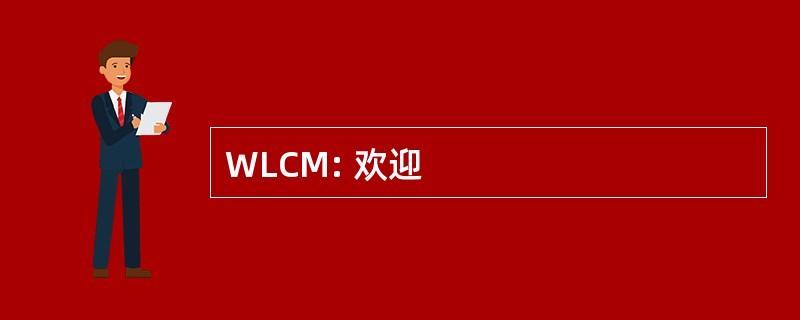 WLCM: 欢迎