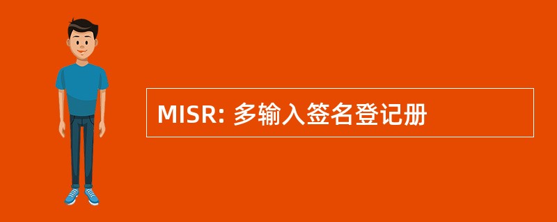 MISR: 多输入签名登记册