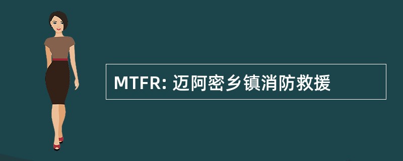 MTFR: 迈阿密乡镇消防救援