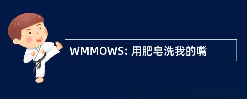 WMMOWS: 用肥皂洗我的嘴