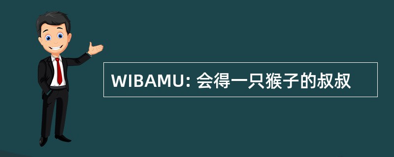 WIBAMU: 会得一只猴子的叔叔