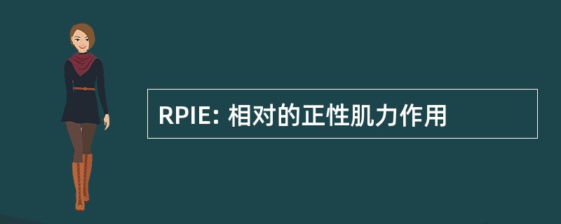 RPIE: 相对的正性肌力作用