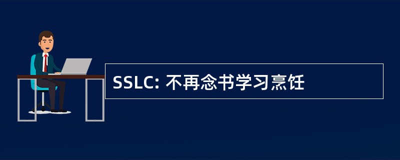 SSLC: 不再念书学习烹饪